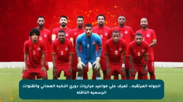 الجولة المرتقبة.. تعرف على مواعيد مباريات دوري النخبة العماني والقنوات الرسمية الناقلة